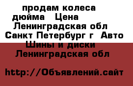 продам колеса 22 дюйма › Цена ­ 55 000 - Ленинградская обл., Санкт-Петербург г. Авто » Шины и диски   . Ленинградская обл.